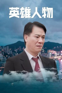 英雄人物封面图