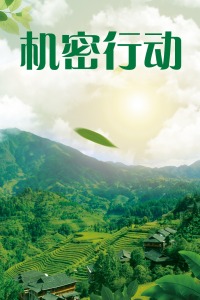 机密行动封面图