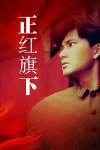 正红旗下封面图