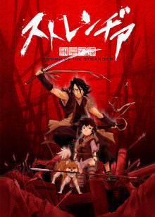 异邦人：无皇刃谭封面图