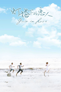 灯塔下的恋人封面图