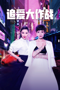 追爱大作战封面图
