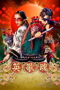 英歌魂封面图
