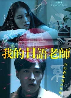 我的日语老师封面图