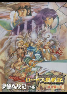 罗德岛战记封面图