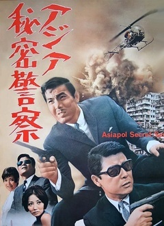 亚洲秘密警察封面图