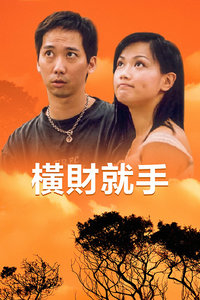 横财就手封面图