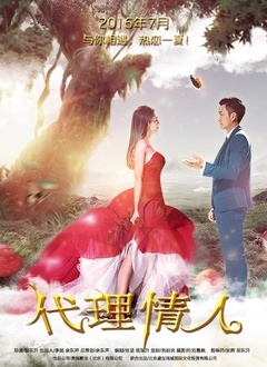代理情人封面图