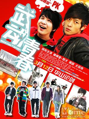 武动青春封面图