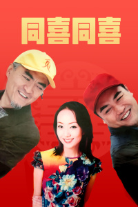 同喜同喜封面图