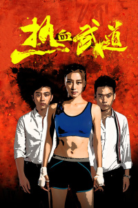 热血武道封面图