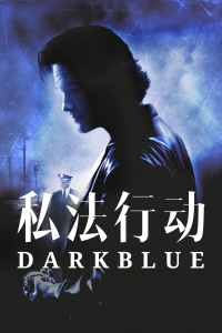 私法行动封面图