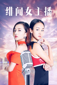 绯闻女主播封面图