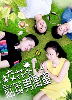 校花的贴身男闺蜜封面图