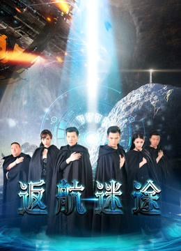 返航迷途封面图