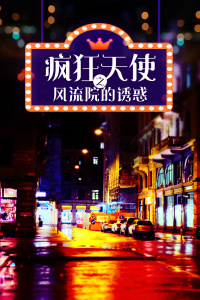 疯狂天使之风流院的诱惑封面图