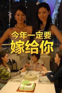 今年一定要嫁出去封面图