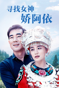 寻找女神·娇阿依封面图