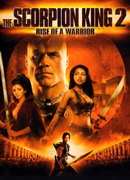 蝎子王2：勇士的崛起封面图