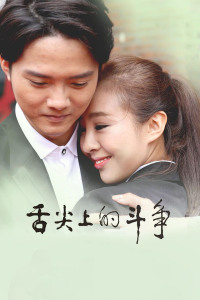 舌尖上的斗争封面图