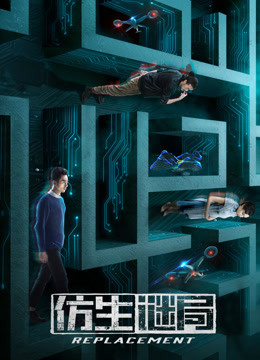 仿生谜局封面图