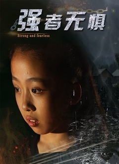 强者无惧封面图