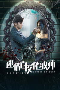 迷情白夜化妆师封面图