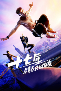 十七后与青春化敌为友封面图