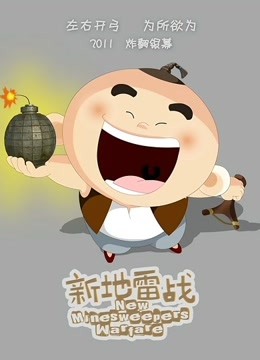 新地雷战：神勇小子封面图