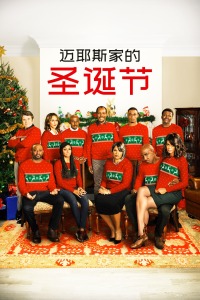 迈耶斯家的圣诞节封面图