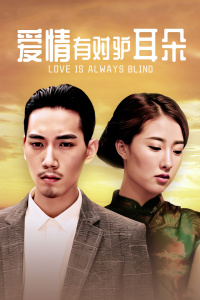 爱情有对驴耳朵封面图