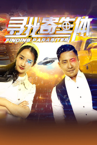 寻找寄生体封面图