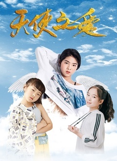 天使之爱封面图