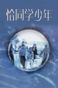 恰同学少年封面图