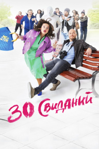 30次约会封面图