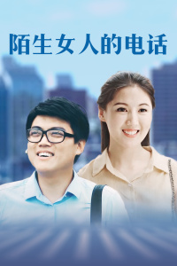 陌生女人的电话封面图