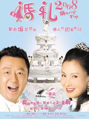 婚礼2008封面图