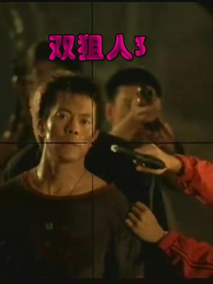 双狙人3封面图