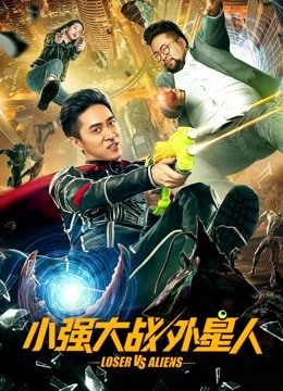 小强大战外星人封面图