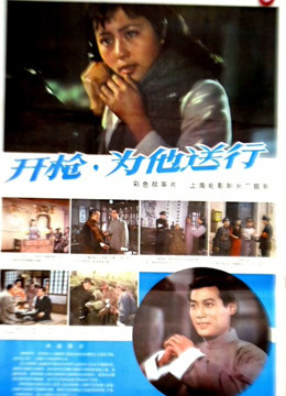 开枪，为他送行封面图