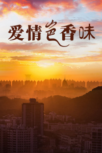 爱情色香味封面图