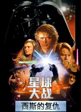 星球大战前传3：西斯的复仇封面图