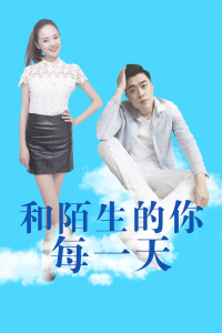 和陌生的你每一天封面图
