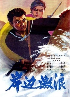 岸边激浪封面图