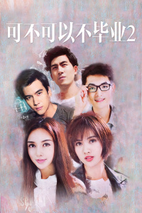 可不可以不毕业2封面图