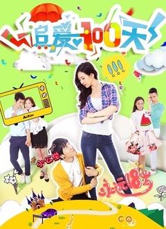 追爱100天封面图