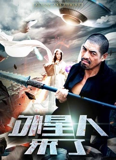 外星人来了封面图