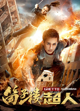 筒子楼超人封面图