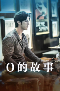 O的故事封面图