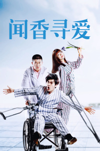 闻香寻爱封面图